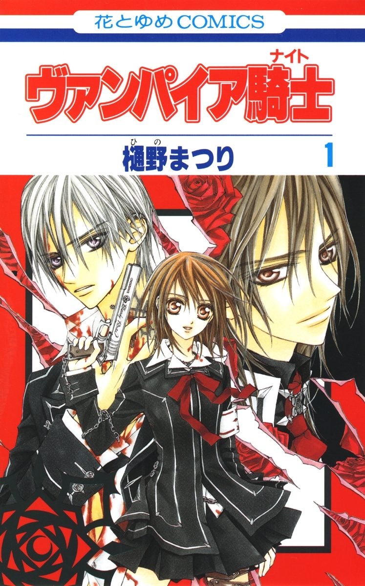 ヴァンパイア騎士 ナイト 無料 試し読みなら Amebaマンガ 旧 読書のお時間です