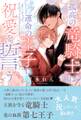 孤高の竜騎士は運命の王子に祝愛を誓う 【電子限定おまけ付き&イラスト収録】