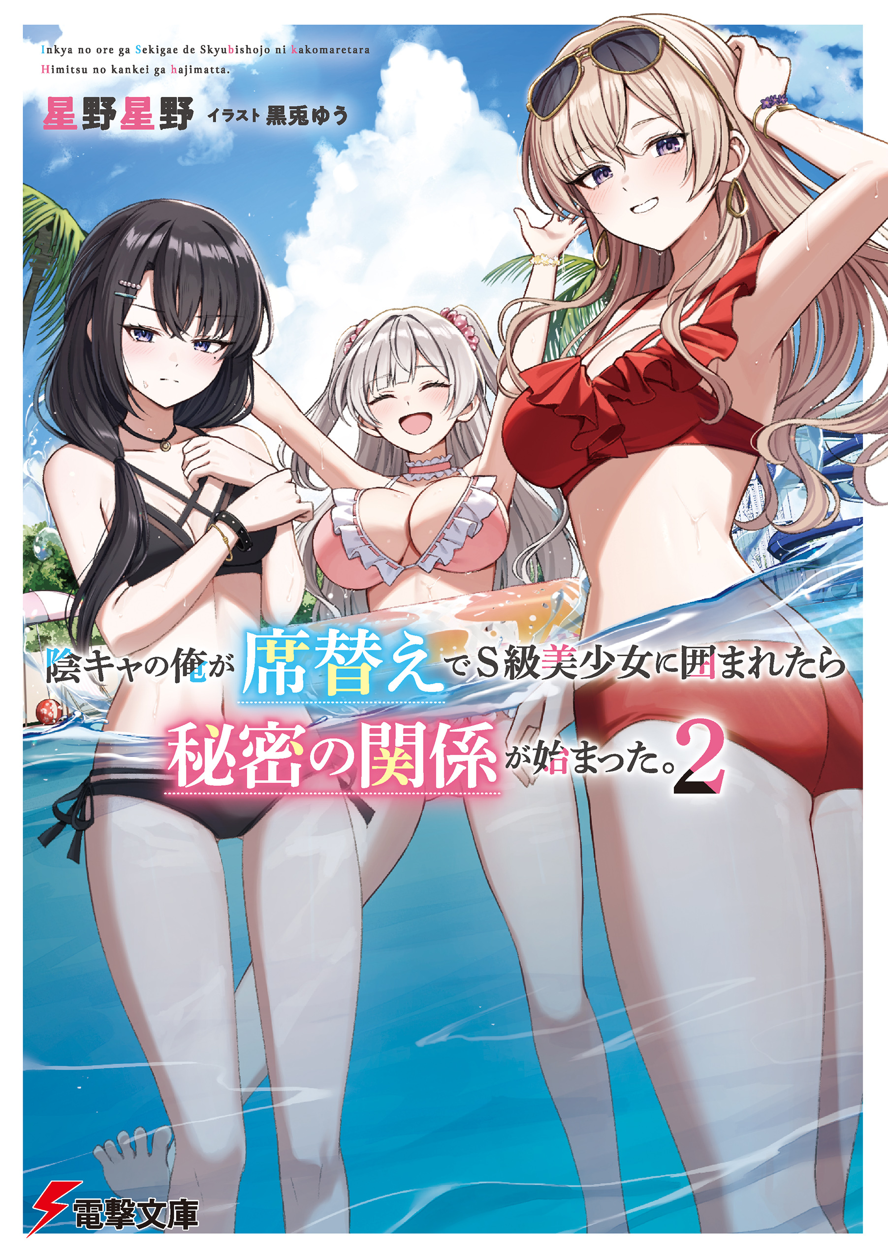 陰キャの俺が席替えでS級美少女に囲まれたら秘密の関係が始まった。２