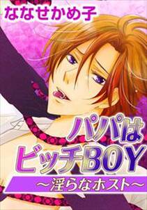 パパはビッチＢＯＹ～淫らなホスト～