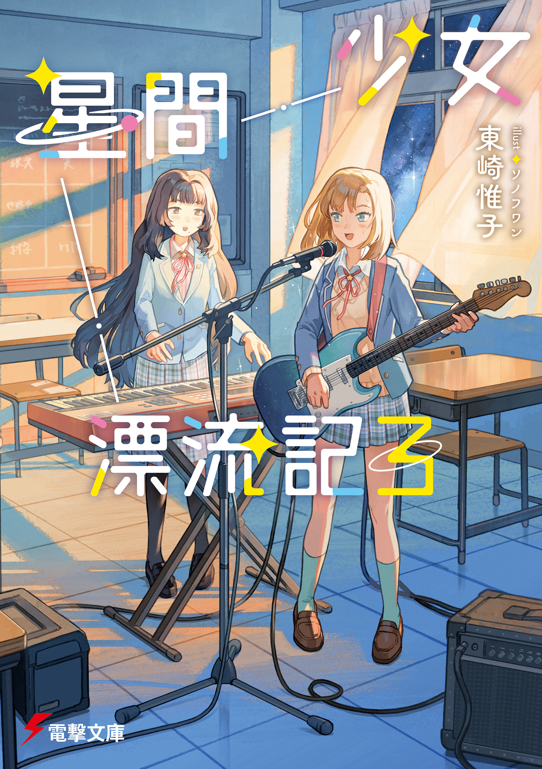 少女星間漂流記３