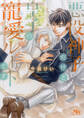 悪役神子だけど皇子の寵愛ルートです 【電子限定おまけ付き&イラスト収録】