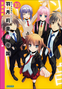 羽月莉音の帝国