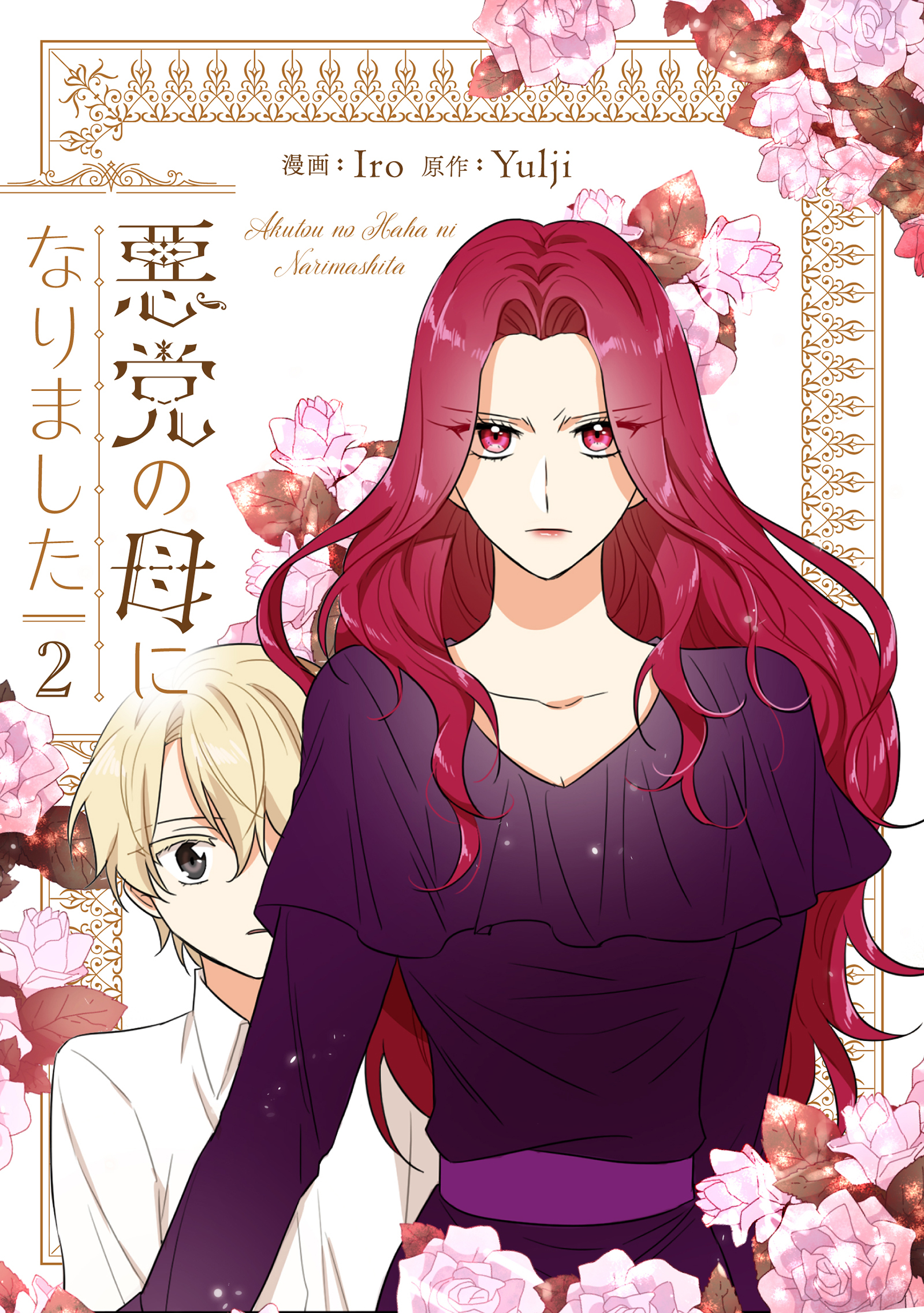 【期間限定　試し読み増量版　閲覧期限2026年1月18日】悪党の母になりました 2