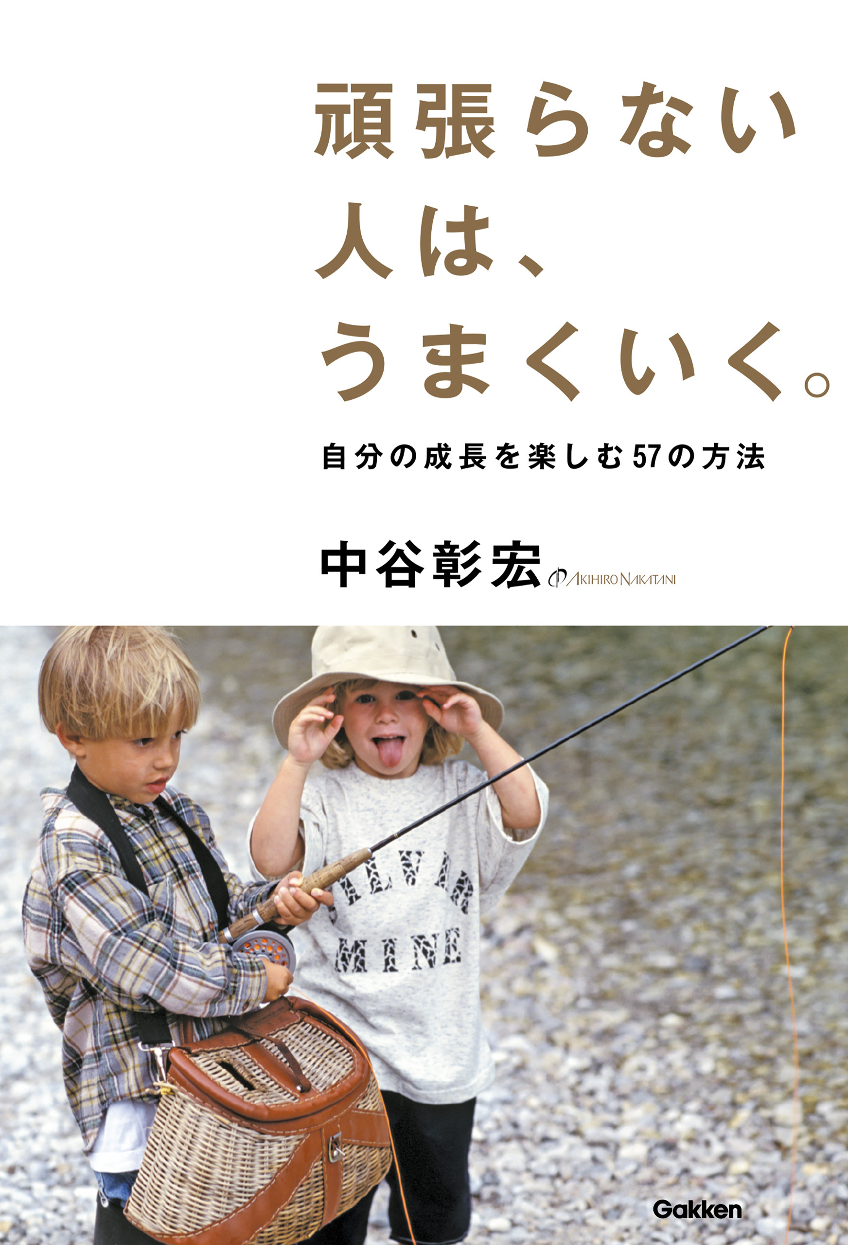 頑張らない人は、うまくいく。