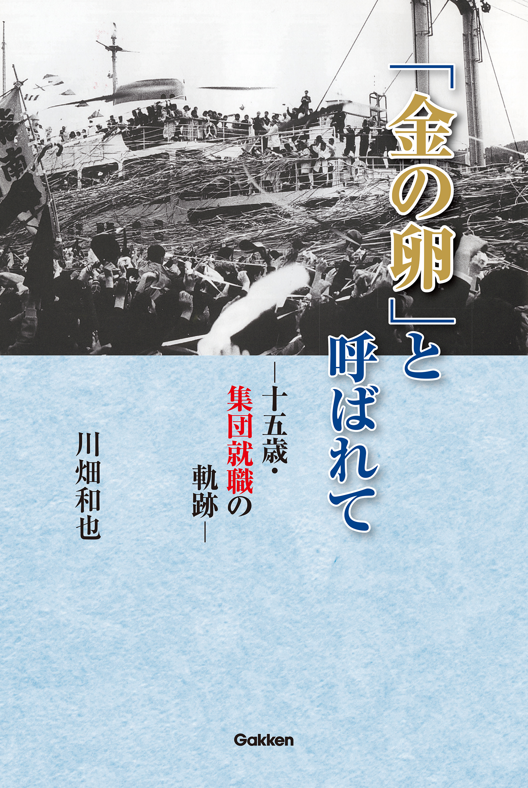 「金の卵」と呼ばれて ―十五歳・集団就職の軌跡―
