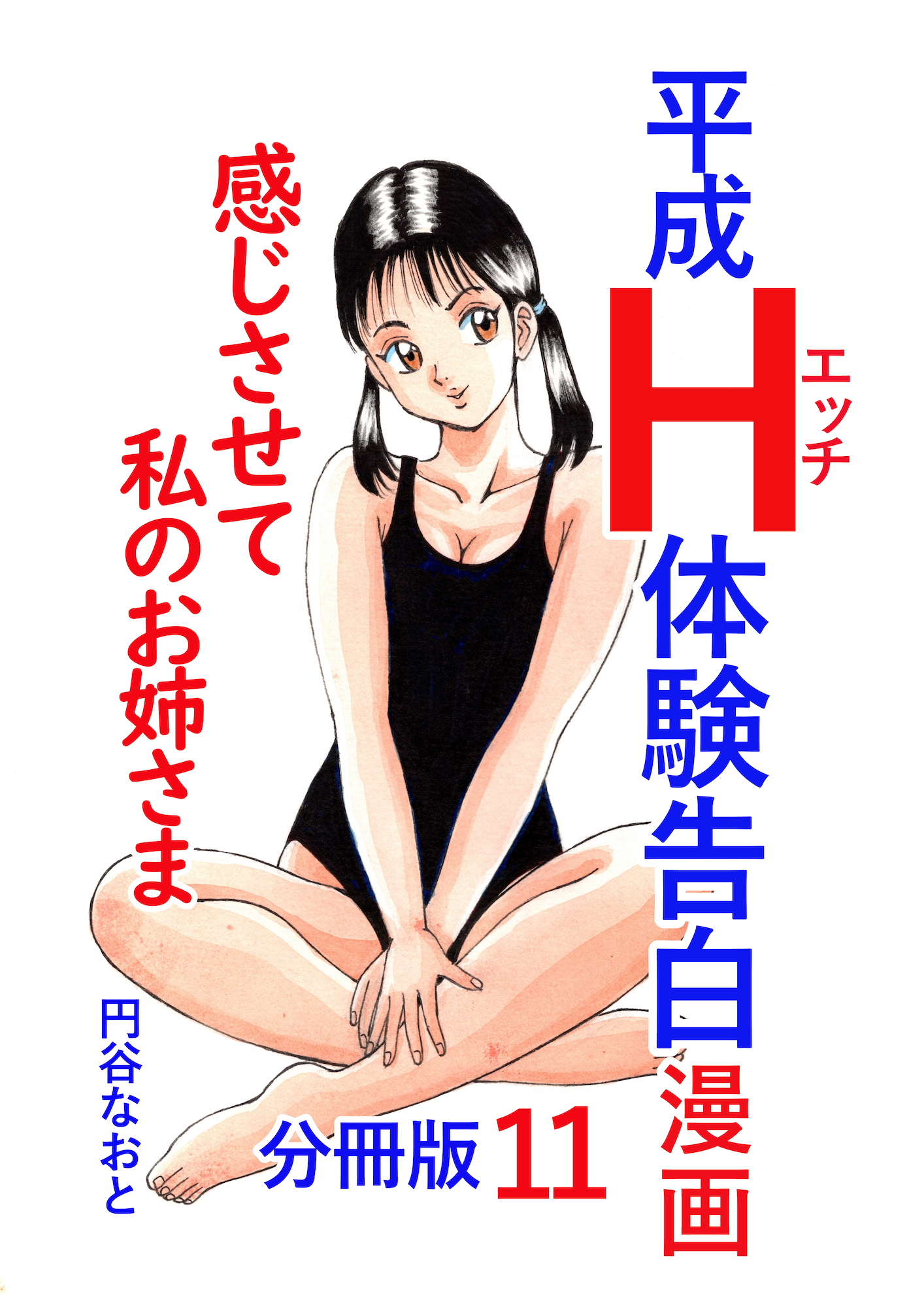 平成Ｈ体験告白漫画 感じさせて私のお姉さま 分冊版11