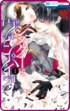 プチララ シスターとヴァンパイア Story02 無料 試し読みなら Amebaマンガ 旧 読書のお時間です プチララ シスターとヴァンパイア Story02 無料 試し読みなら Amebaマンガ 旧 読書のお時間です