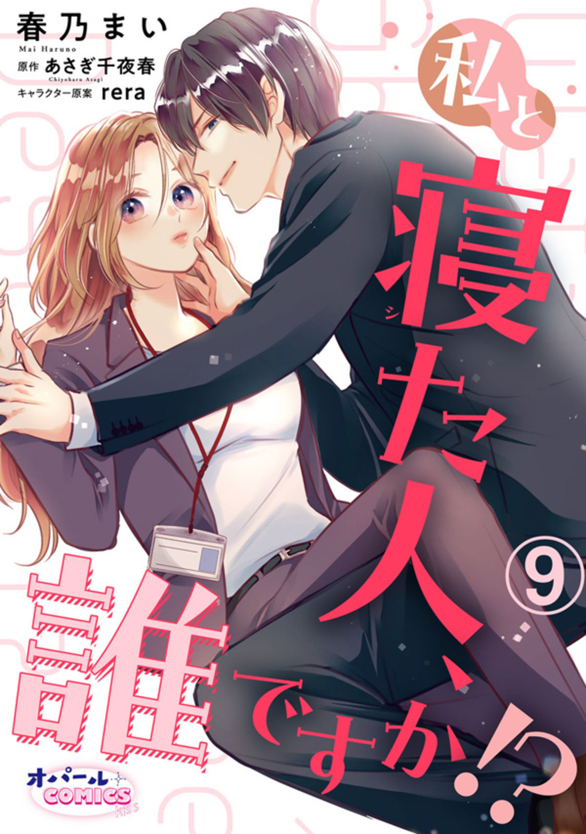 私と寝た人、誰ですか！？９