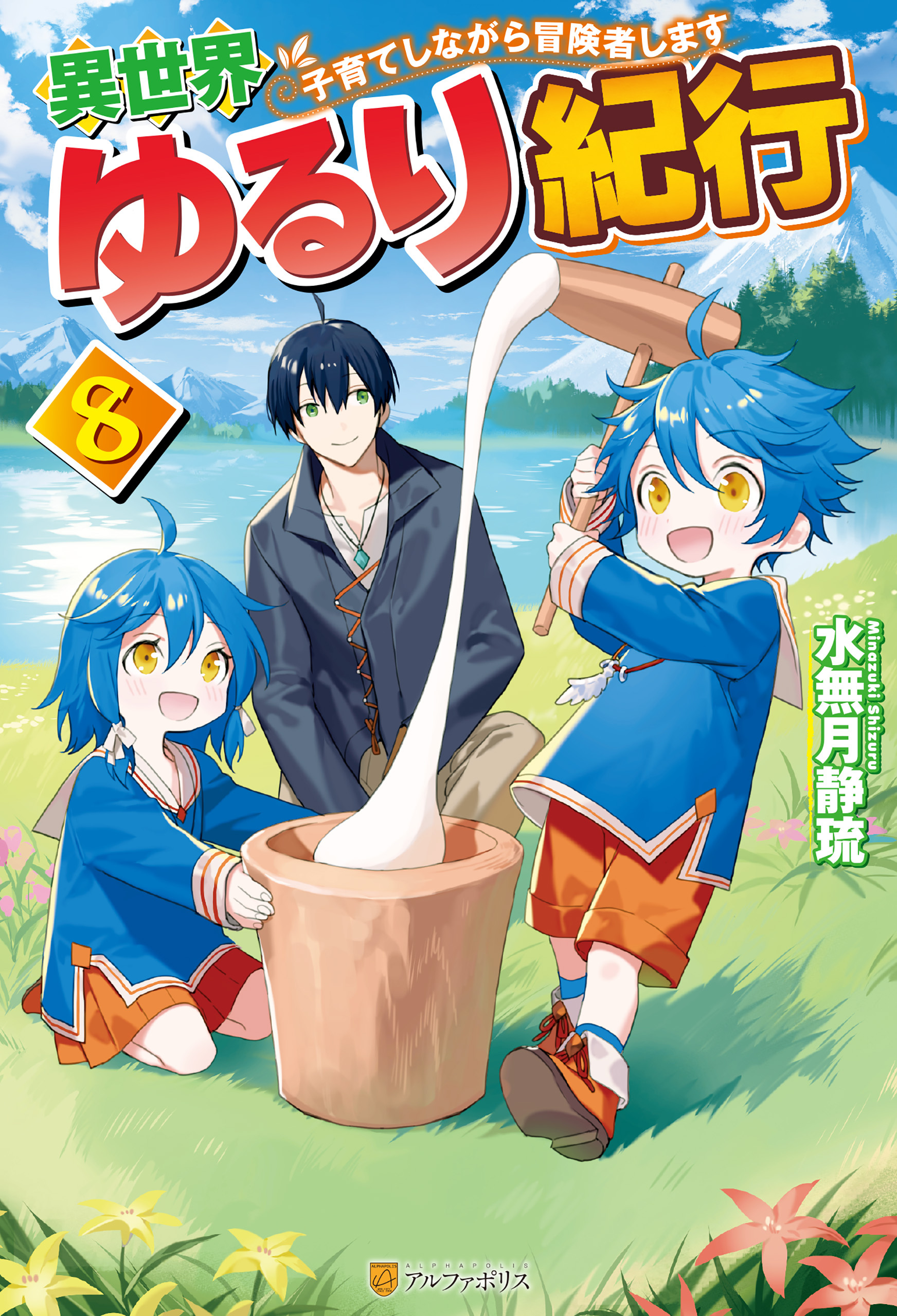 【SS付き】異世界ゆるり紀行　～子育てしながら冒険者します～８
