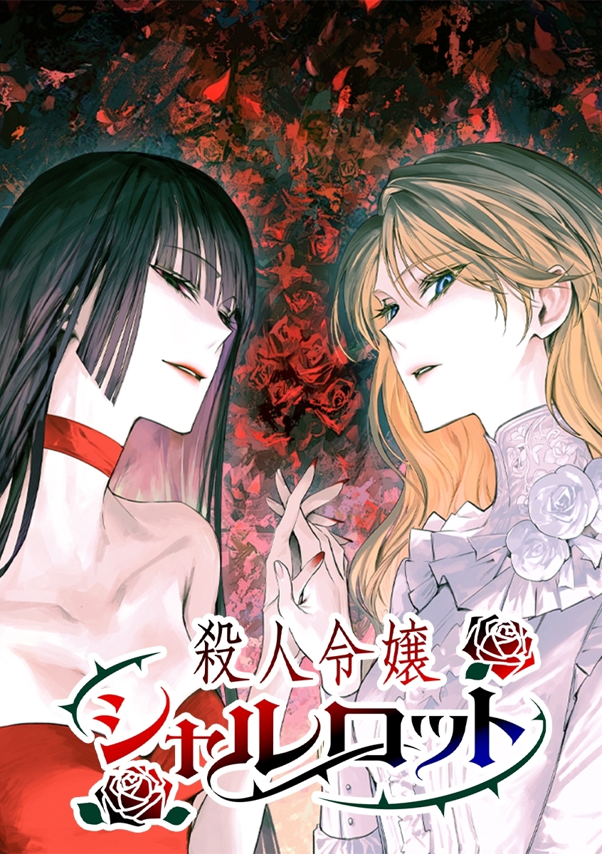 殺人令嬢シャルロット【タテヨミ】