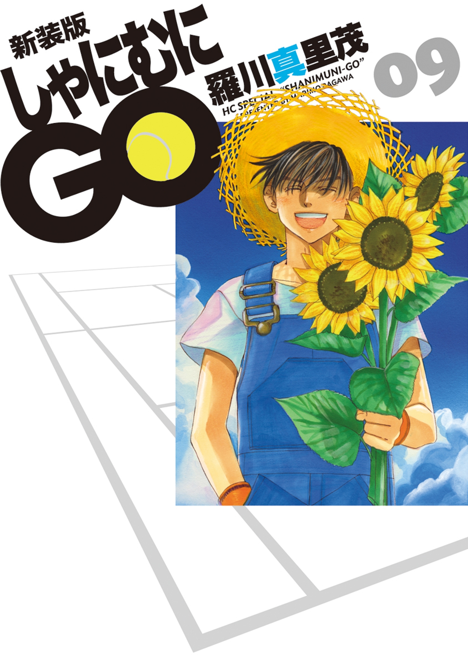 新装版 しゃにむにGO（９）