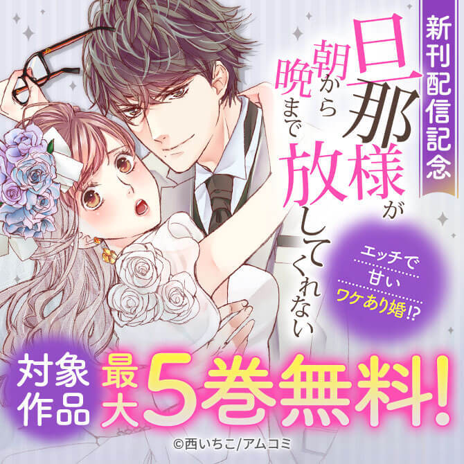 『旦那様が朝から晩まで放してくれない～エッチで甘いワケあり婚！？』新刊配信記念！アムコミ厳選TL25作品が最大5巻割引！