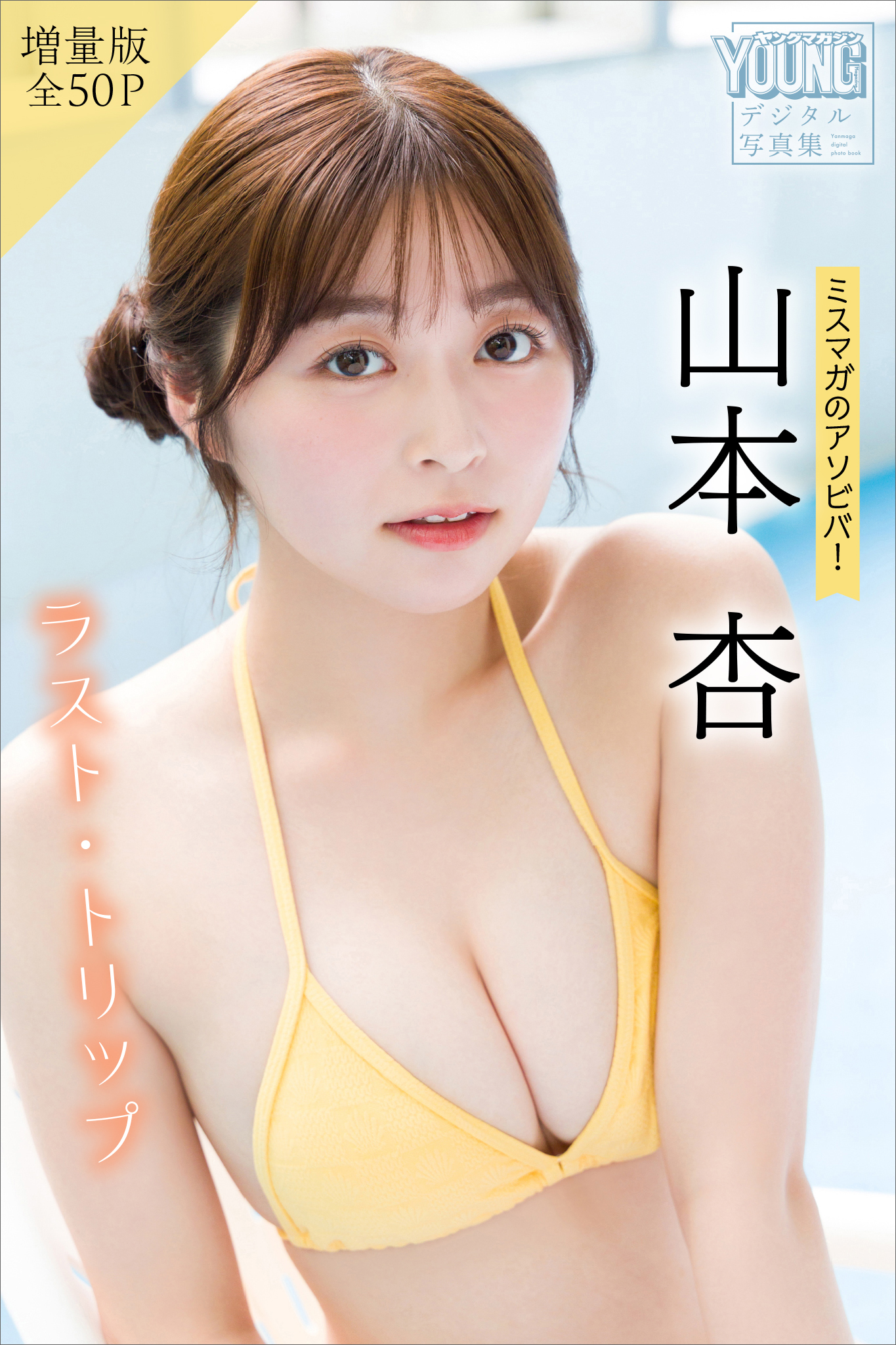 山本杏　【増量版　全５０Ｐ】ミスマガのアソビバ！ラスト・トリップ　ヤンマガデジタル写真集