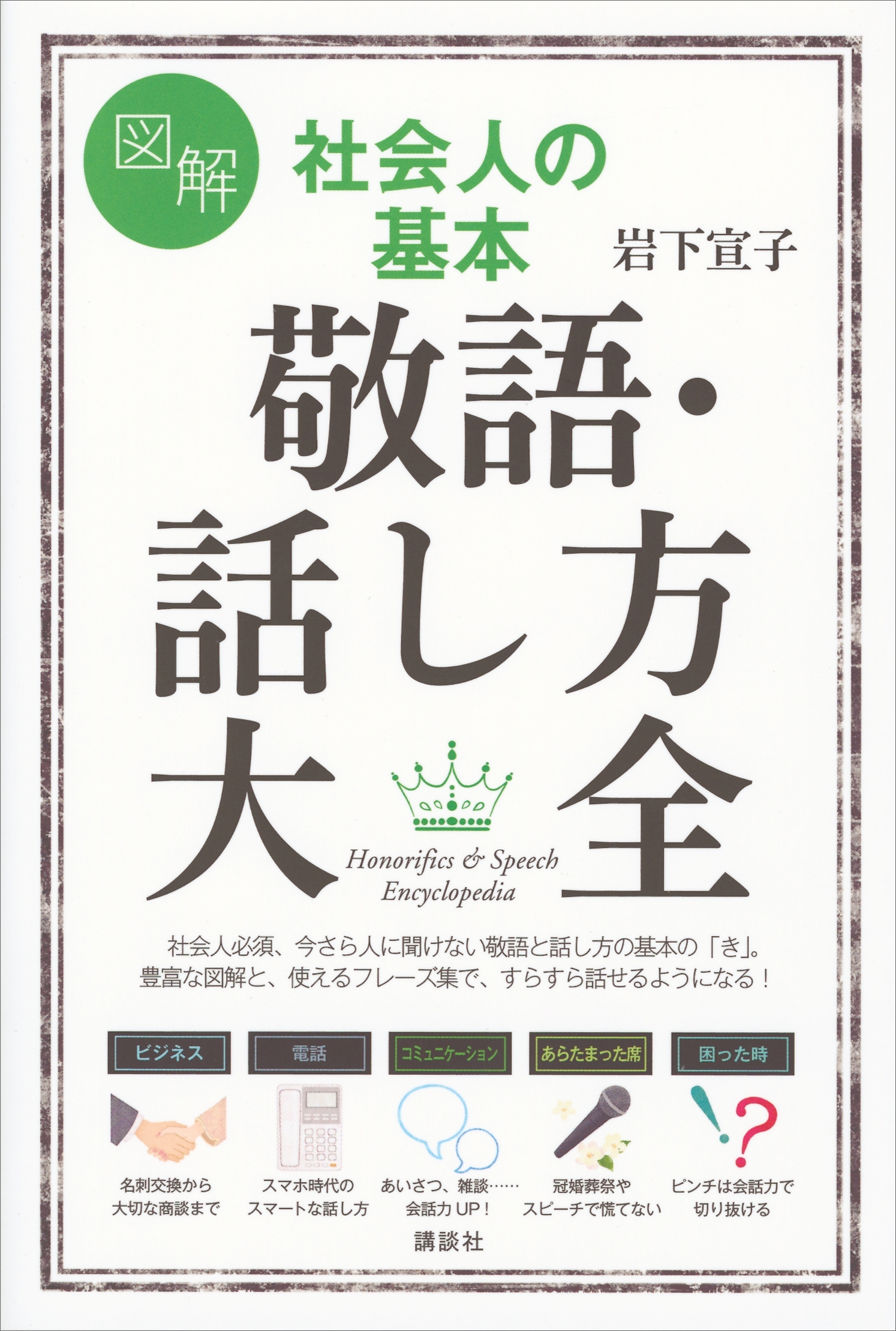 図解　社会人の基本　敬語・話し方大全