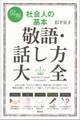図解 社会人の基本 敬語・話し方大全