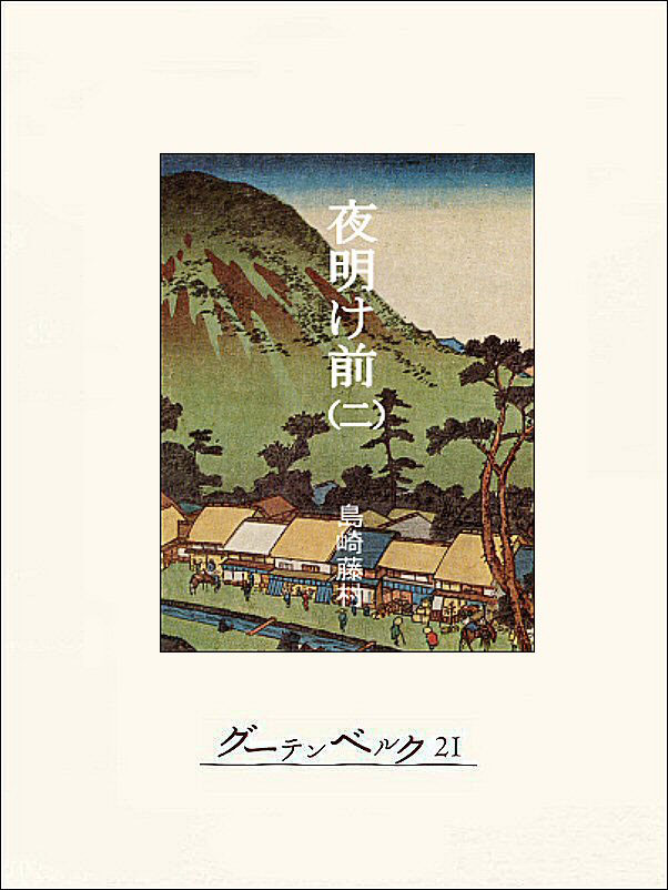 夜明け前（巻二）