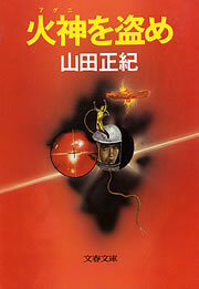 火神を盗め