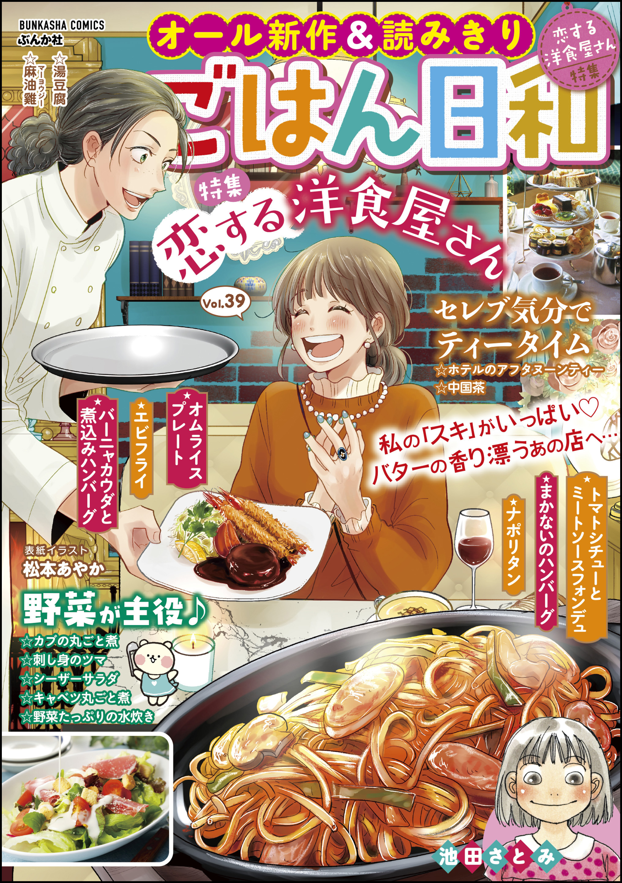 ごはん日和恋する洋食屋さん　Vol.39