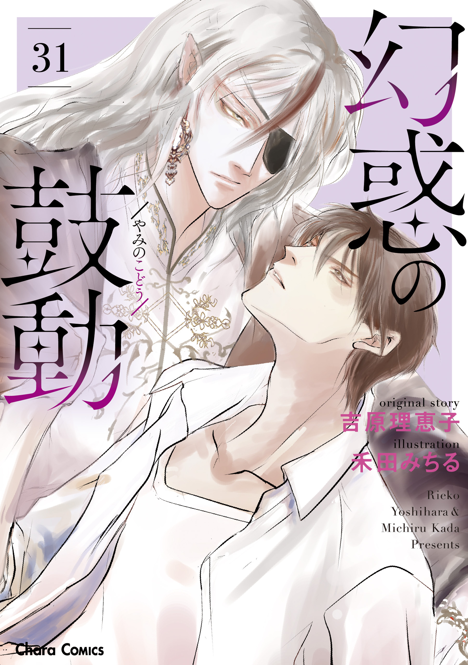 【期間限定　試し読み増量版　閲覧期限2026年1月22日】幻惑の鼓動（31）