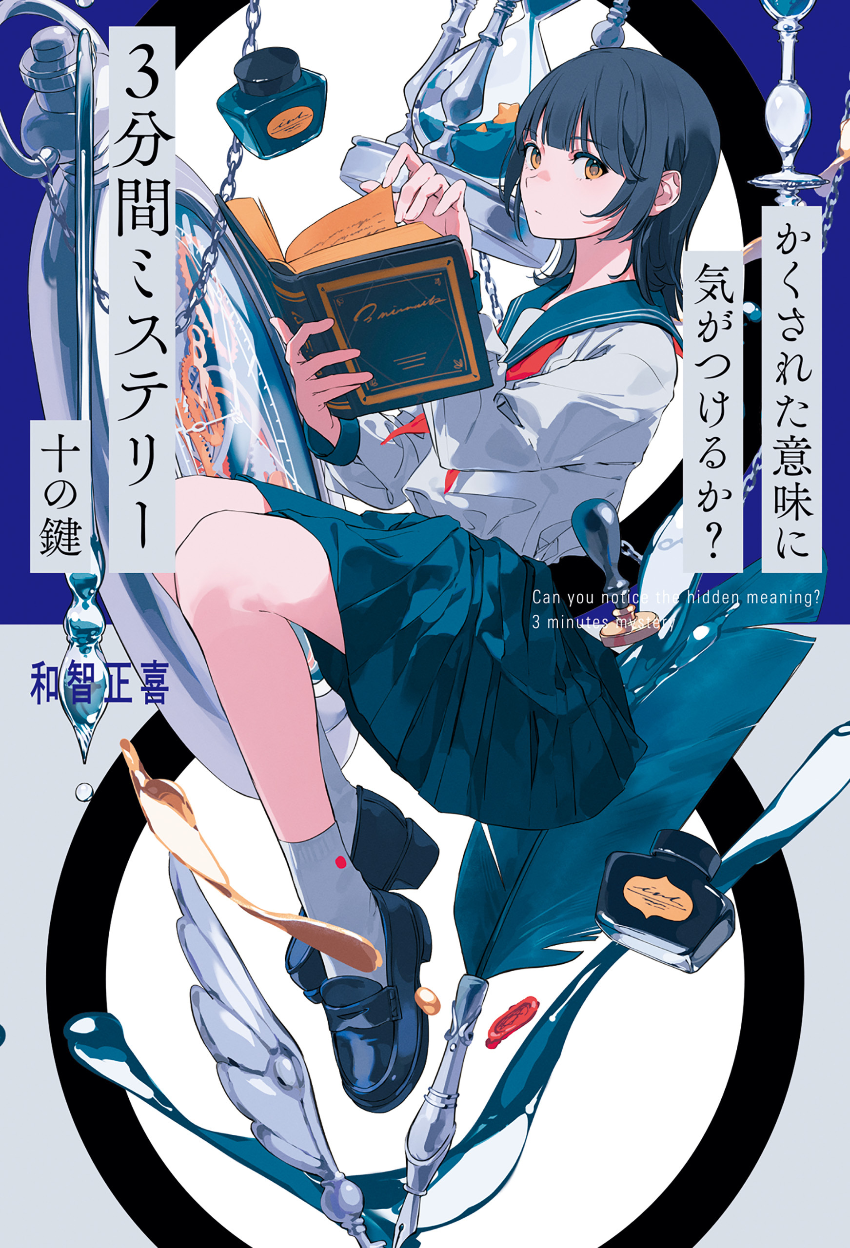 かくされた意味に気がつけるか？　３分間ミステリー