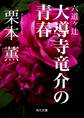 六道ヶ辻 大導寺竜介の青春