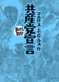 共産党宣言 (まんがで読破)