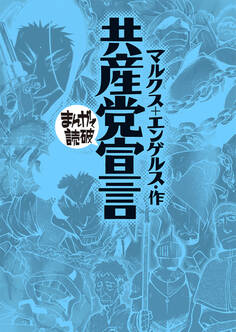 共産党宣言 (まんがで読破)