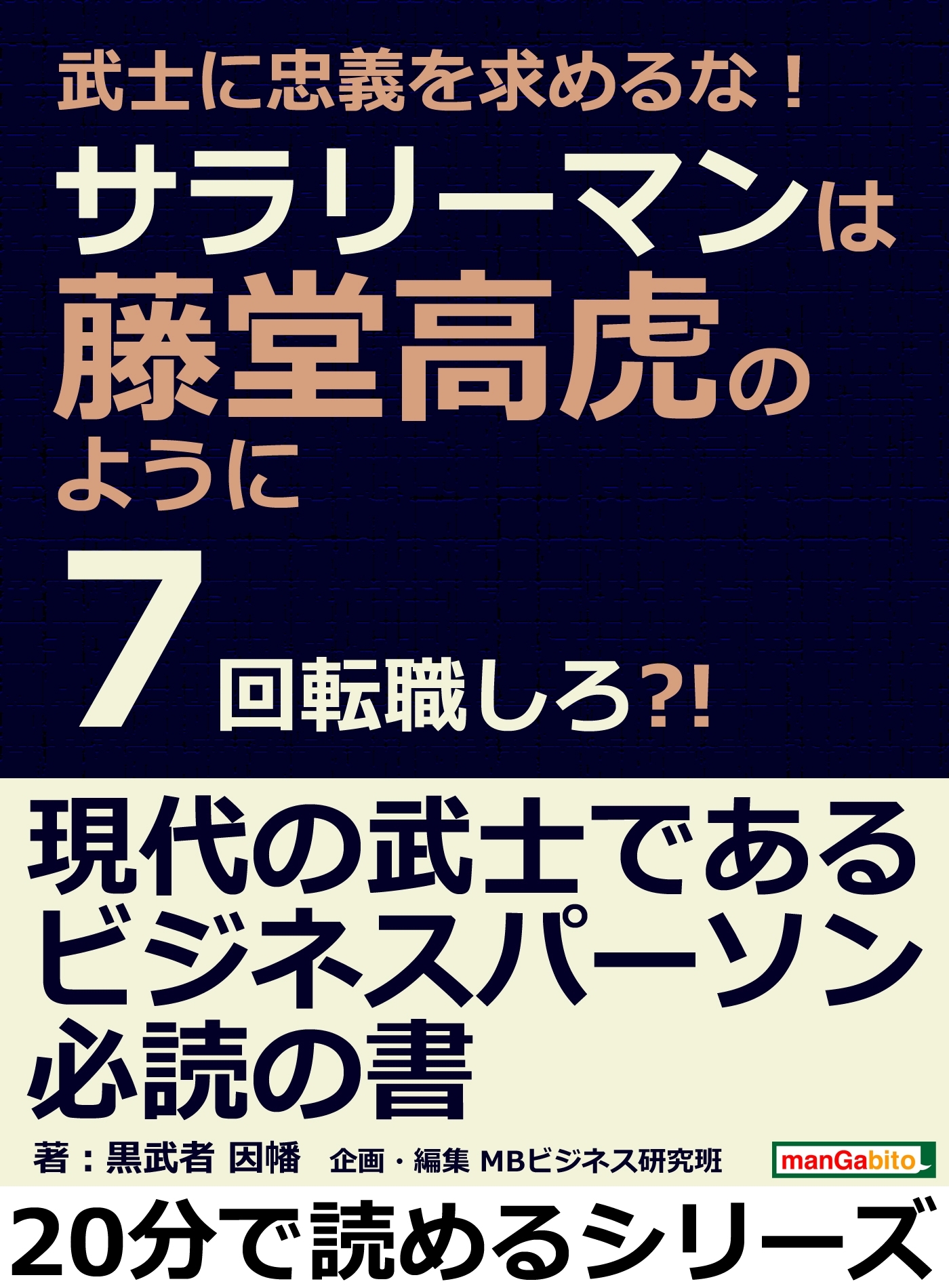 武士に忠義を求めるな！サラリーマンは藤堂高虎のように７回転職しろ？！