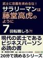 武士に忠義を求めるな!サラリーマンは藤堂高虎のように7回転職しろ?!
