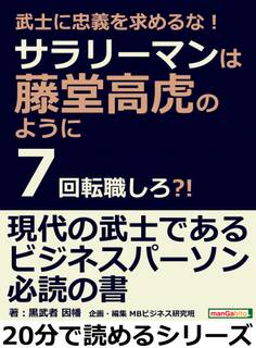 武士に忠義を求めるな!サラリーマンは藤堂高虎のように7回転職しろ?!