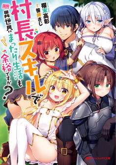 村長スキルで異世界まったり生活も余裕ですか?