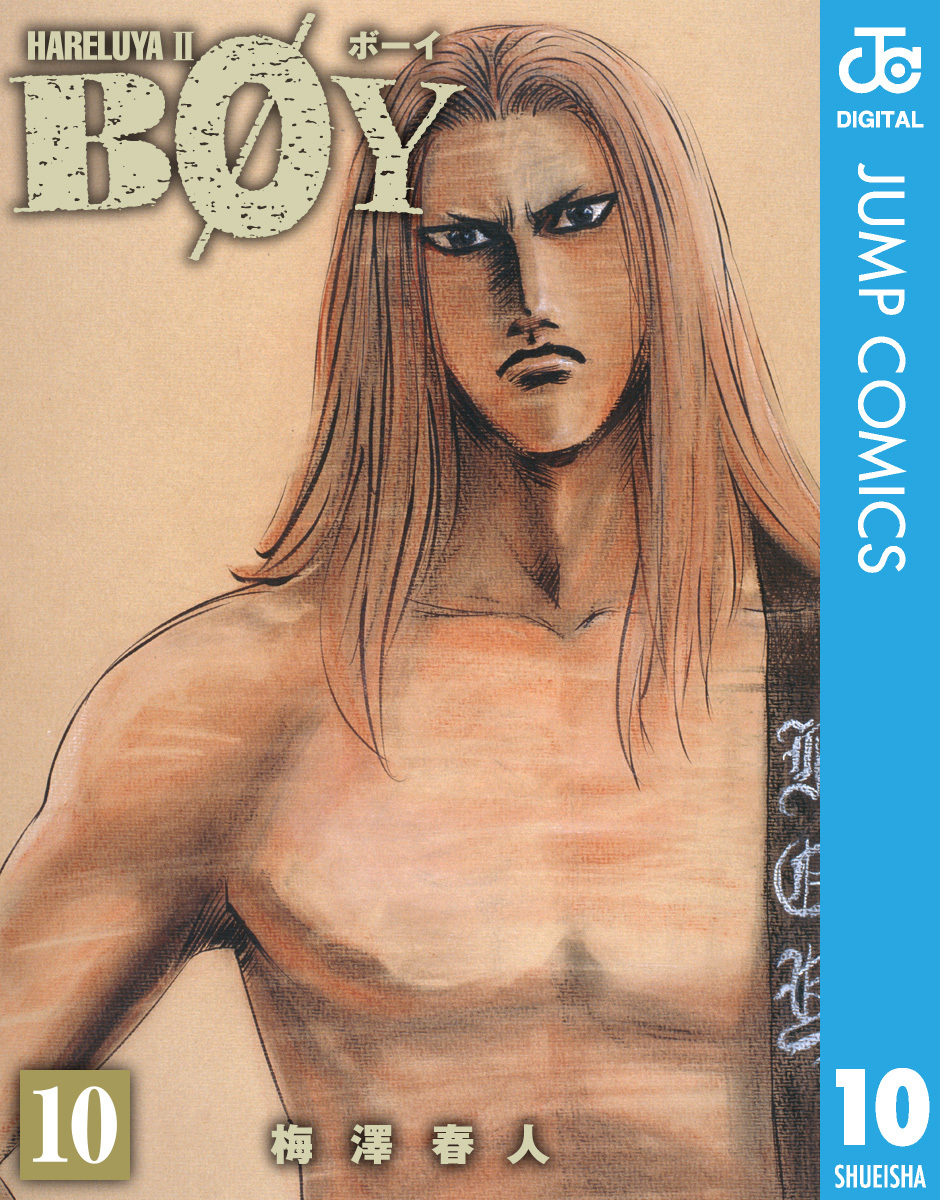 新規登録で全巻50％還元！】BOY全巻(1-20巻 完結)|梅澤春人|人気