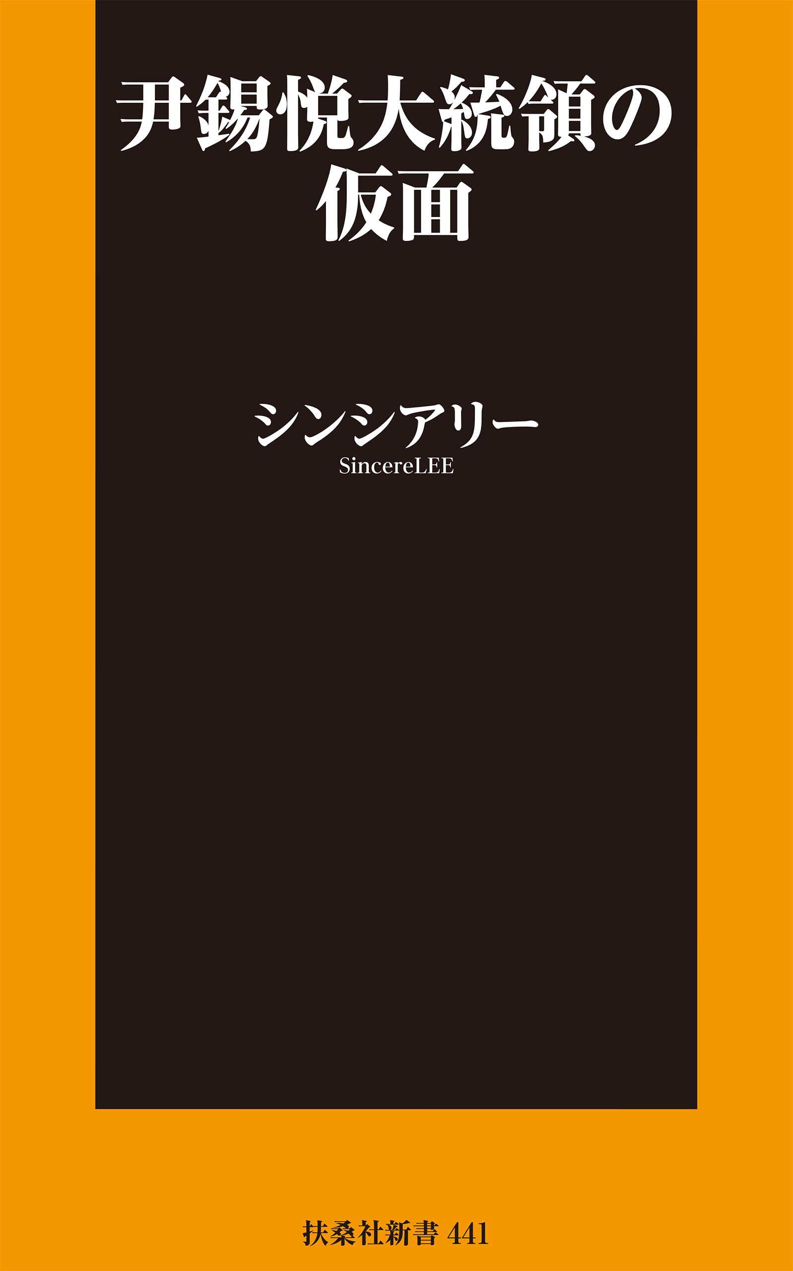 尹錫悦大統領の仮面