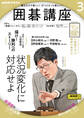 NHK 囲碁講座 2025年3月号