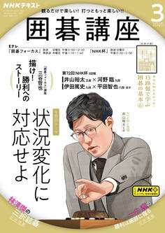 NHK 囲碁講座 2025年3月号