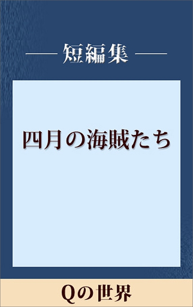 Ｑの世界【五木ノベリスク】