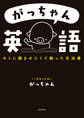がっちゃん英語 キミに読ませたくて創った文法書