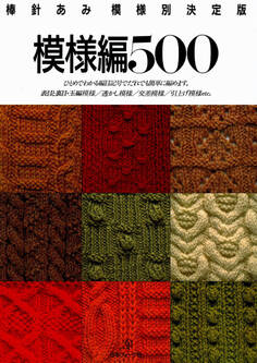 棒針編み模様別決定版 模様編500