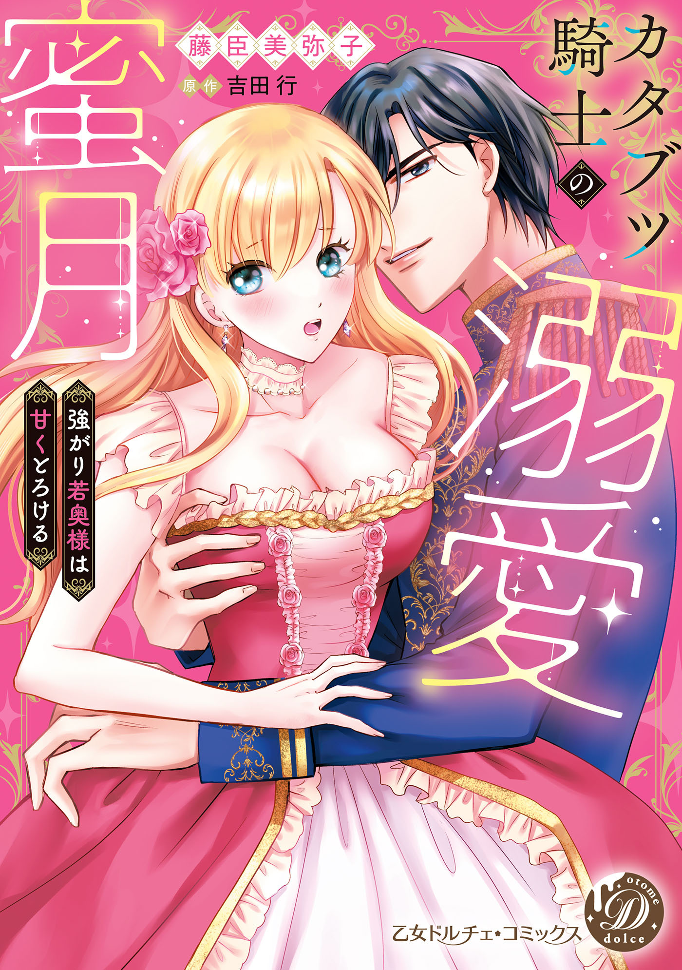 【期間限定　試し読み増量版　閲覧期限2026年3月31日】カタブツ騎士の溺愛蜜月～強がり若奥様は甘くとろける～