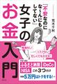 「不安なのにな~んにもしてない」女子のお金入門