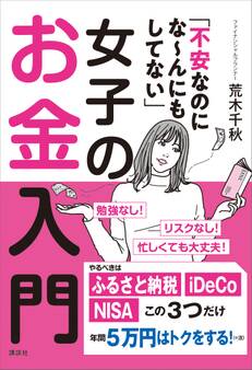 「不安なのにな~んにもしてない」女子のお金入門