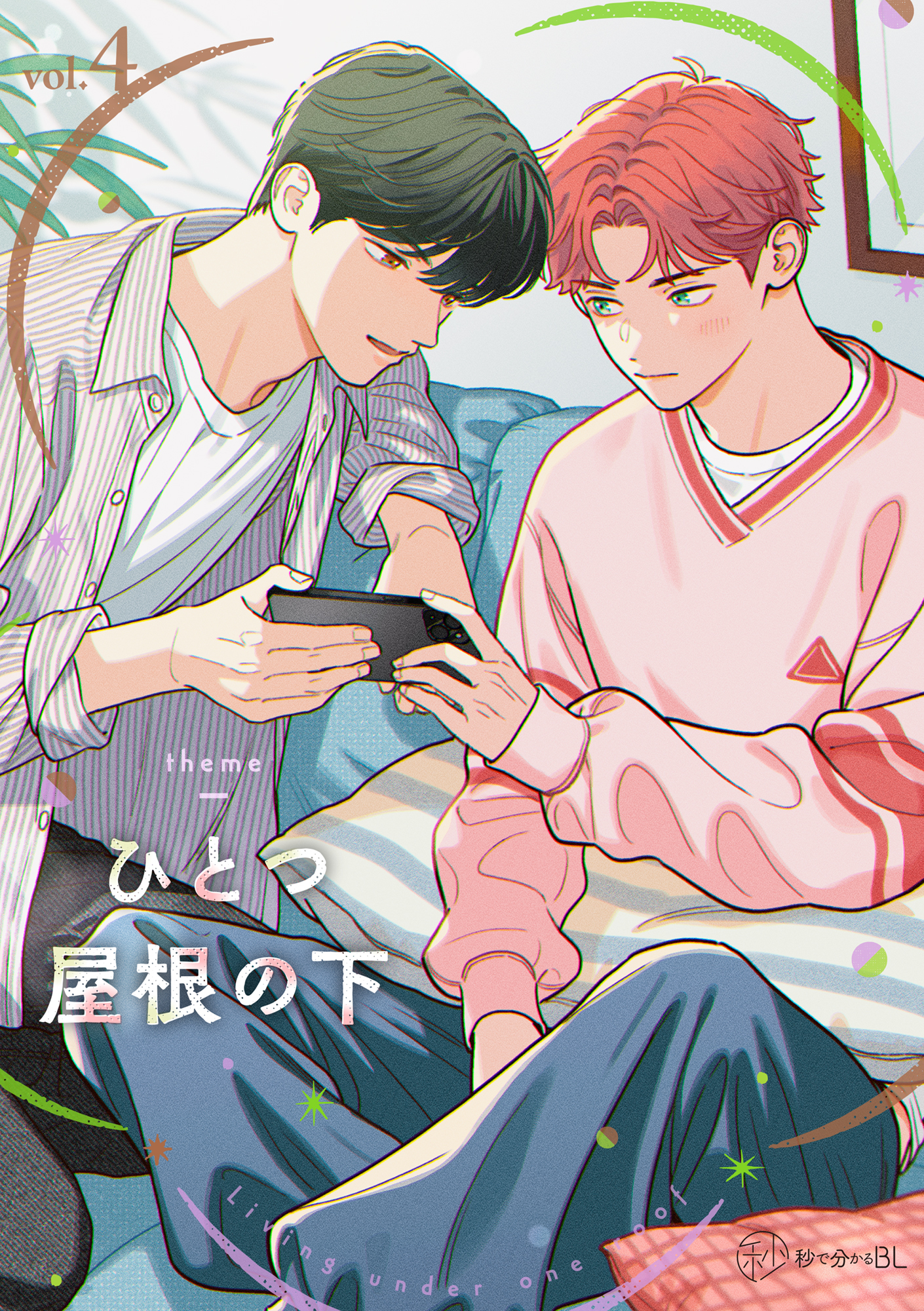 【秒で分かるBL】ひとつ屋根の下BL vol.4