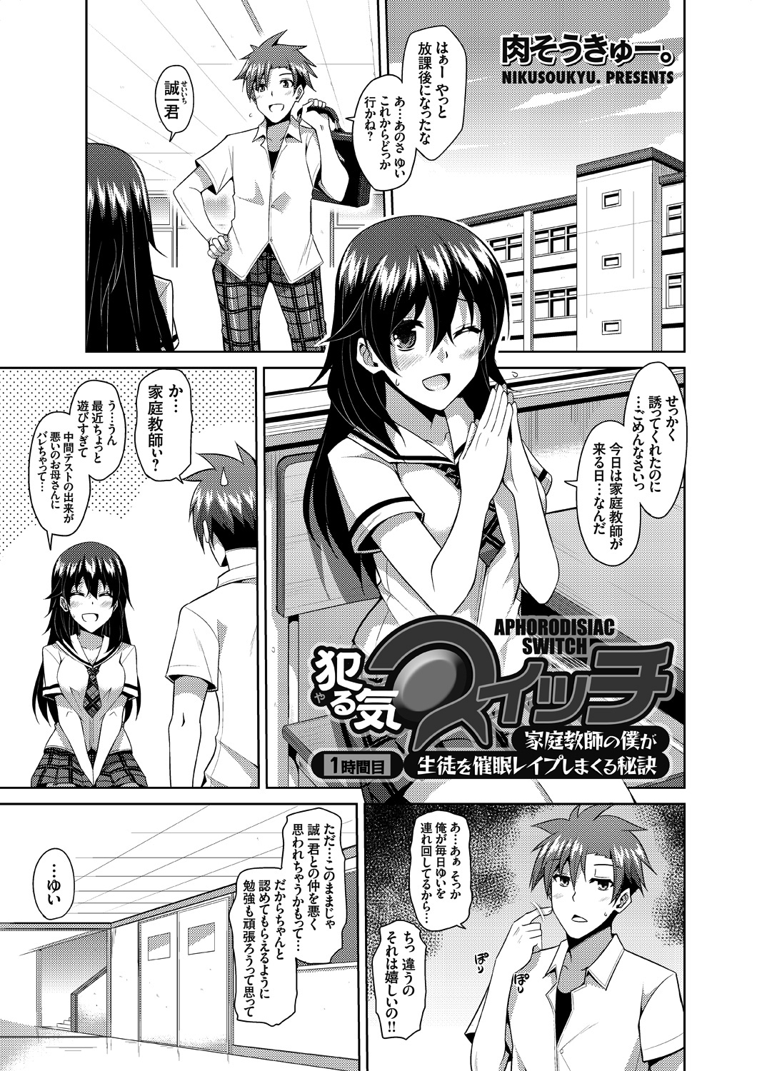 犯る気スイッチ ～家庭教師の僕が生徒を催眠レイプしまくる秘訣～ （1）