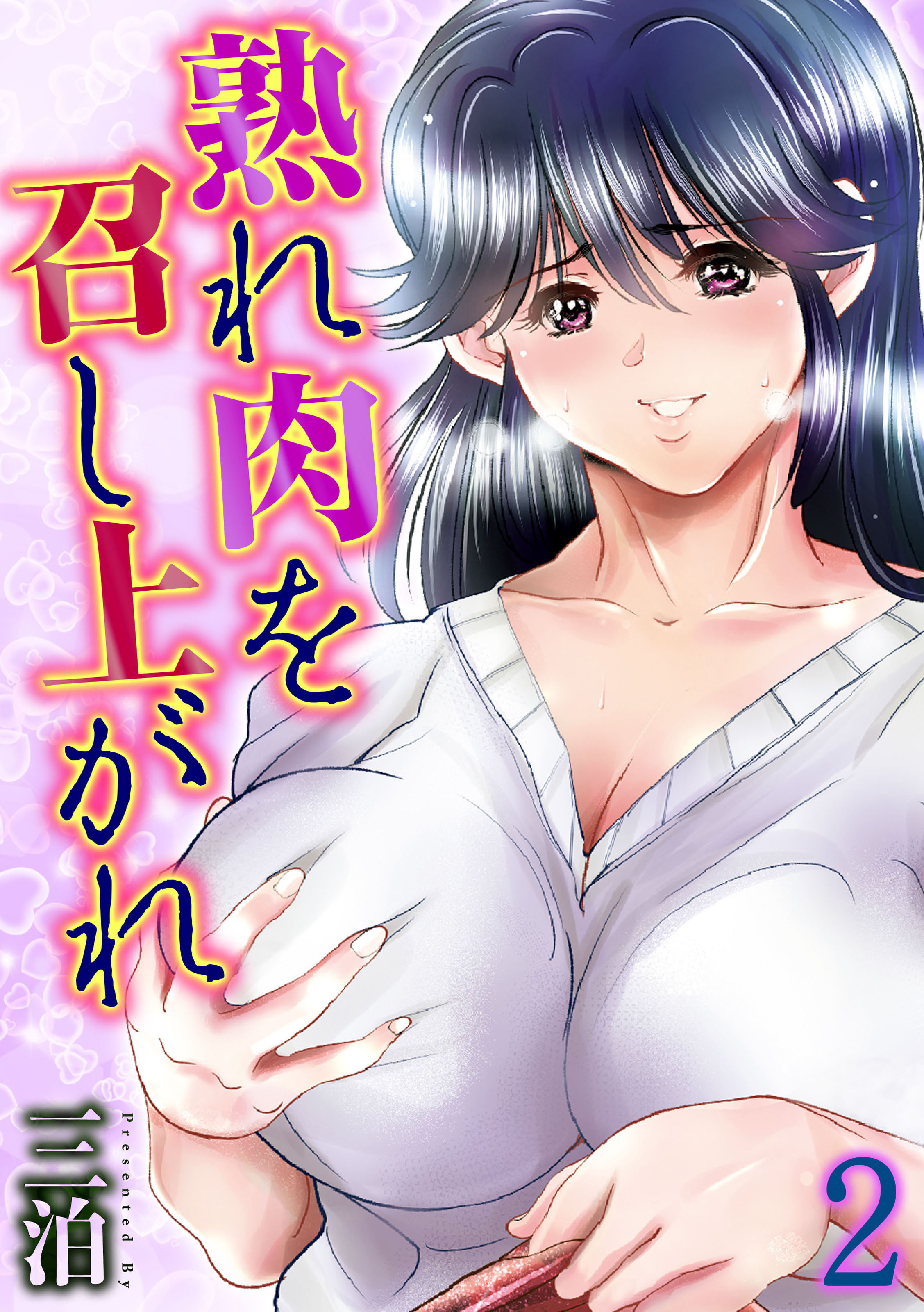 熟れ肉を召し上がれ(2)