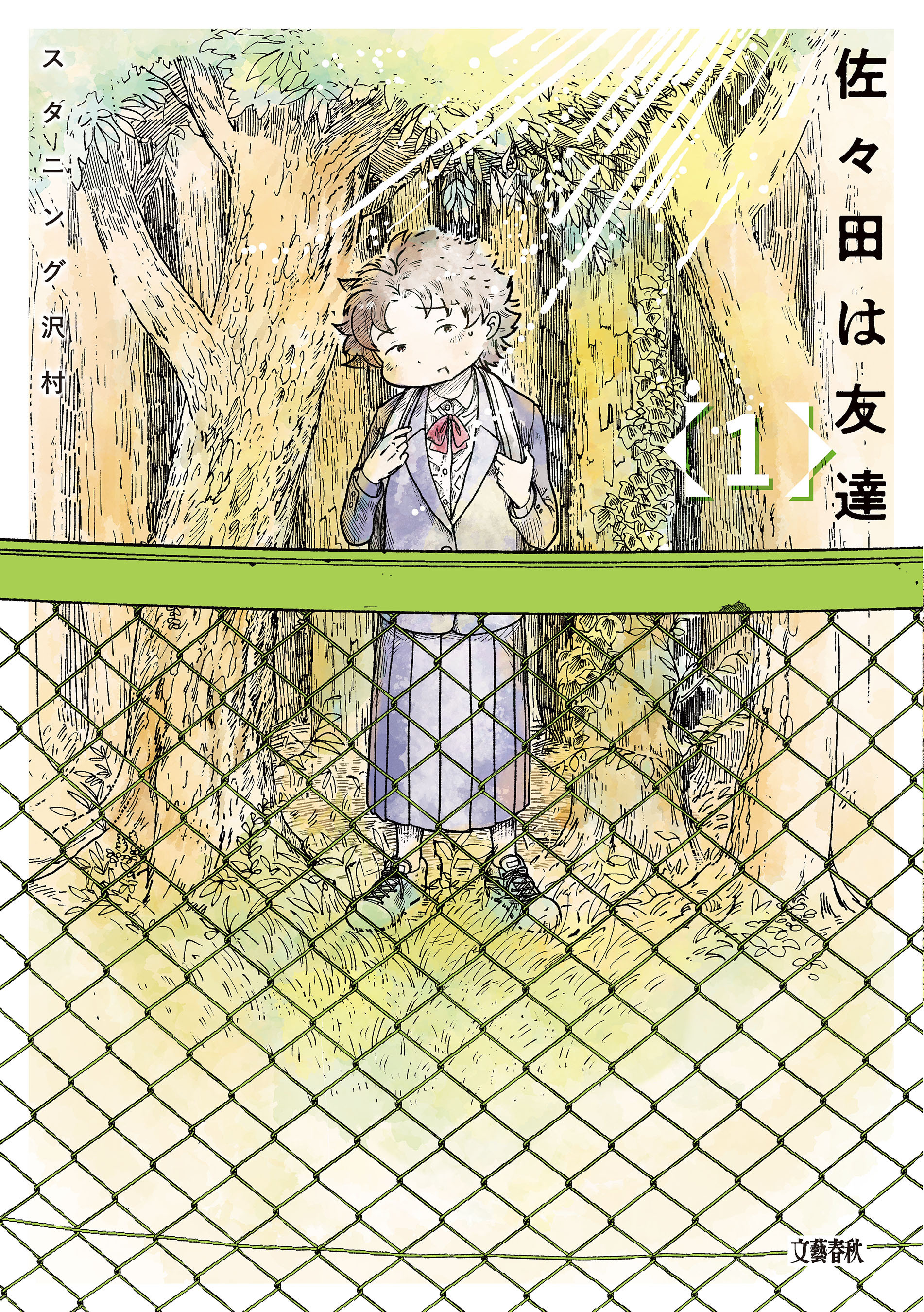 【期間限定　無料お試し版】佐々田は友達　1