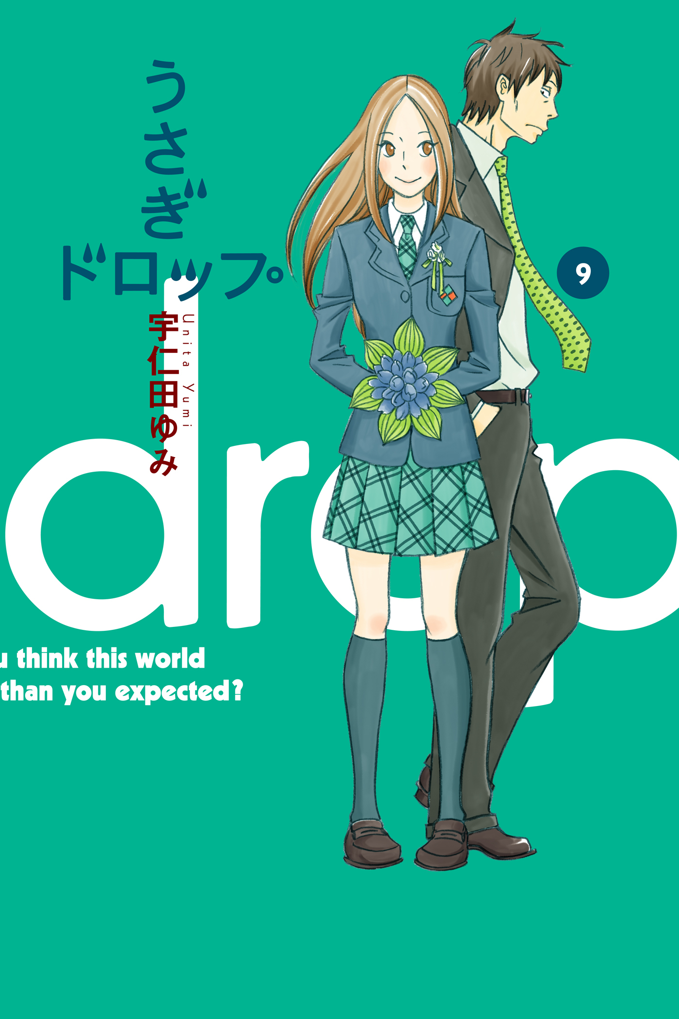 うさぎドロップ（９）