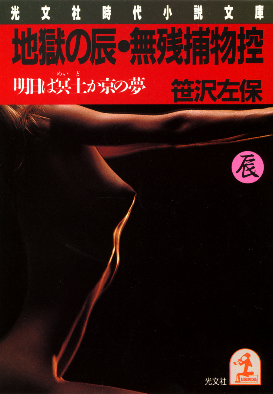 地獄の辰・無残捕物控～明日は冥土か京の夢～