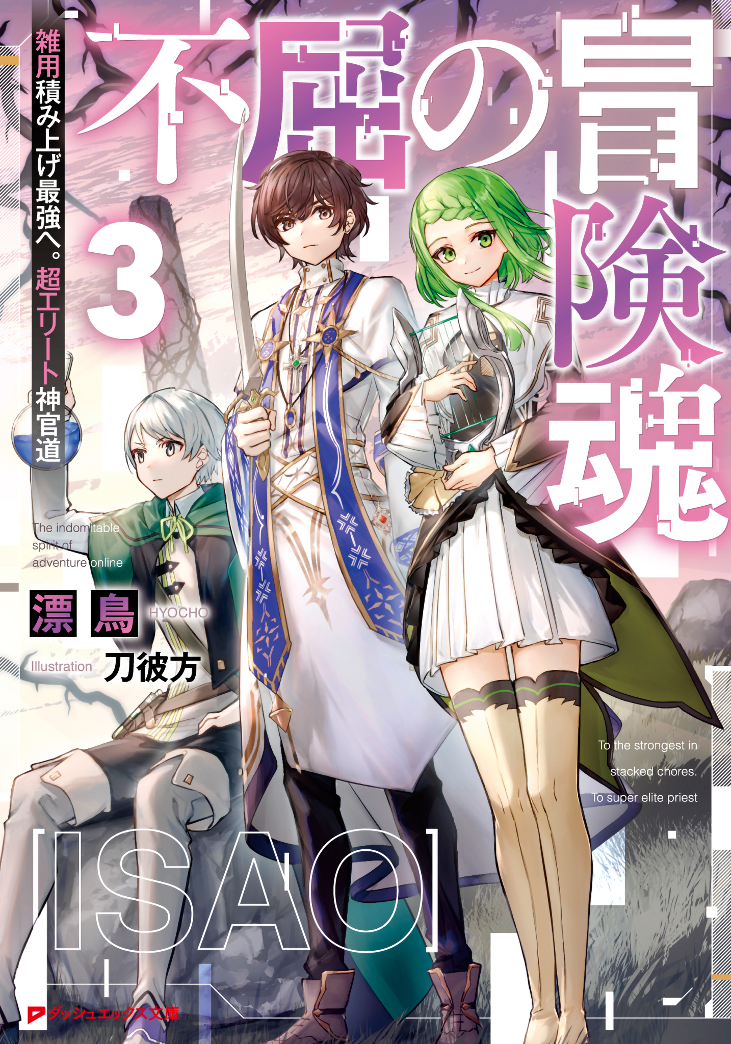 不屈の冒険魂 雑用積み上げ最強へ。超エリート神官道