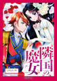 【単行本】隣国の魔女(1)